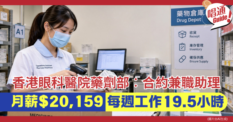 【醫院筍工】香港眼科醫院招聘「二級運作助理（藥劑部）」月薪達 $2.4 萬兼有約滿酬金！